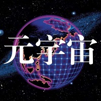 元宇宙系统带来新机遇